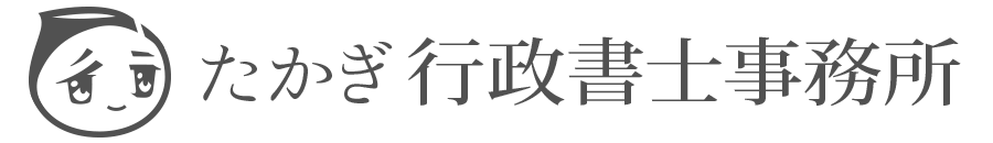 たかぎ行政書士事務所